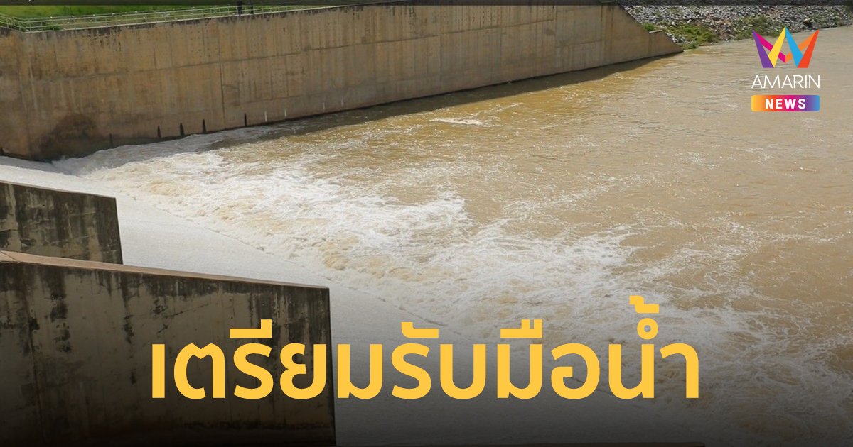 สำนักงานชลประทานที่ 10 เตรียมรับมือสถานการณ์น้ำภายใต้อิทธิพลมรสุมและเฝ้าระวังพื้นที่เสี่ยง