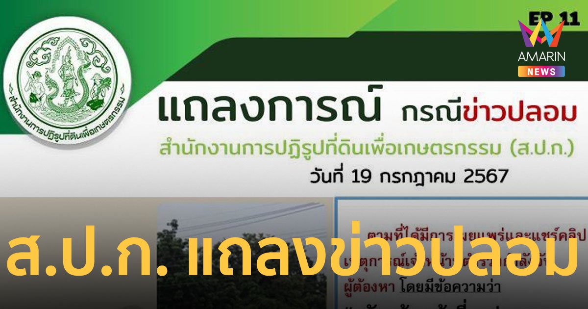 ส.ป.ก. ย้ำไม่ใช่เจ้าหน้าที่ของ ส.ป.ก. แจงข่าวปลอม จับจนท.ออกเอกสารสิทธิ์วังน้ำเขียว สั่งแจ้งความดำเนินคดีแล้ว