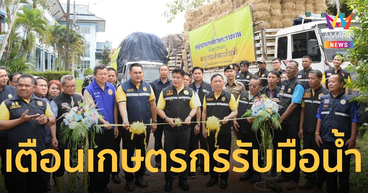 รมว.ธรรมนัส เตือนเกษตรกรพร้อมรับมืออุทกภัย