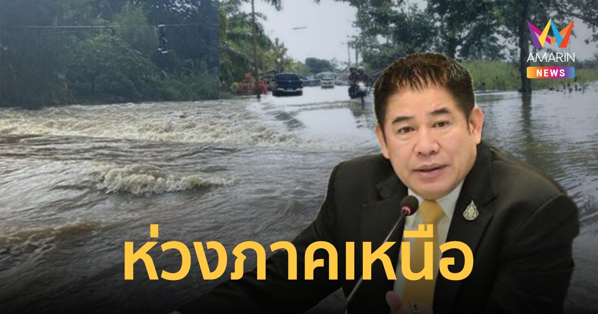 “ธรรมนัส” ห่วงน้ำท่วมภาคเหนือ สั่งกรมข้าวสำรองเมล็ดพันธุ์ไว้ใช้หลังน้ำลด เร่งส่งเจ้าหน้าที่ลงพื้นที่ดูแลชาวนา