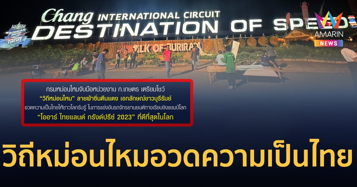 กรมหม่อนไหมเตรียมโชว์วิถีหม่อนไหม อวดความเป็นไทย