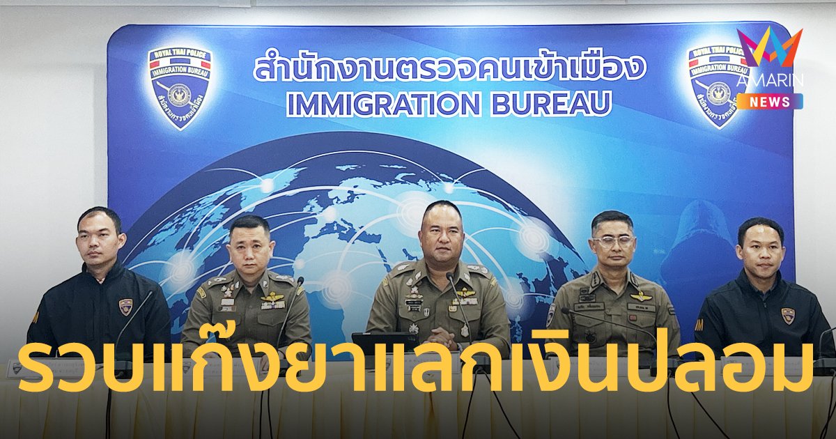 รวบแก๊งขายยา แลกเงินปลอม หนีข้ามชาติซุกไทย