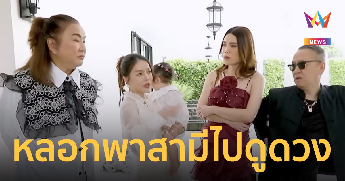 “แอร์ ภัณฑิลา” สารภาพหลอกพาสามีไปดูดวง ยอมรับ “น้องฑิลาร์” งานเข้าเยอะกว่าแม่ “อ้วน รีเทิร์น” ตำหนิสอน อย่าพาลูกเข้าห้องน้ำ (คลิป)