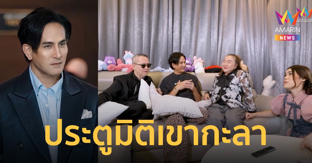 “พีท ทองเจือ” เปิดชีวิตวิถีพ่อบ้าน ซุ่มสร้างบ้าน 100 ล้าน เผยเขากะลาคือประตูมิติ