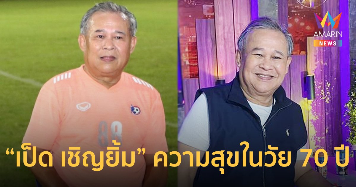 “เป็ด เชิญยิ้ม” ที่พึ่งของตลกตกยาก ความสุขในวัย 70 ปี แค่เห็นคนมีความสุข ก็สุขใจ