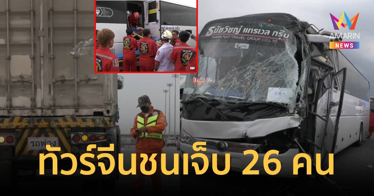 รถบัสนักท่องเที่ยวทัวร์จีน ชนท้ายรถบรรทุก เจ็บ 26 คน