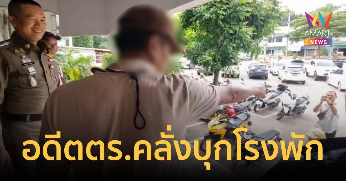 อดีตตำรวจคลั่ง! บุกโรงพักเมืองอุดรธานี ร้องขอพบผู้กำกับฯ