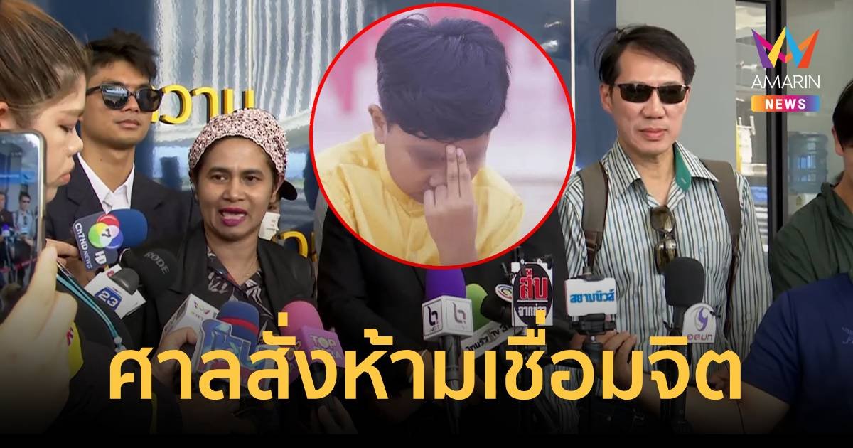 ด่วน!ศาลสั่งห้ามพ่อแม่ นำลูก 8 ขวบ สอนเชื่อมจิตทุกช่องทาง