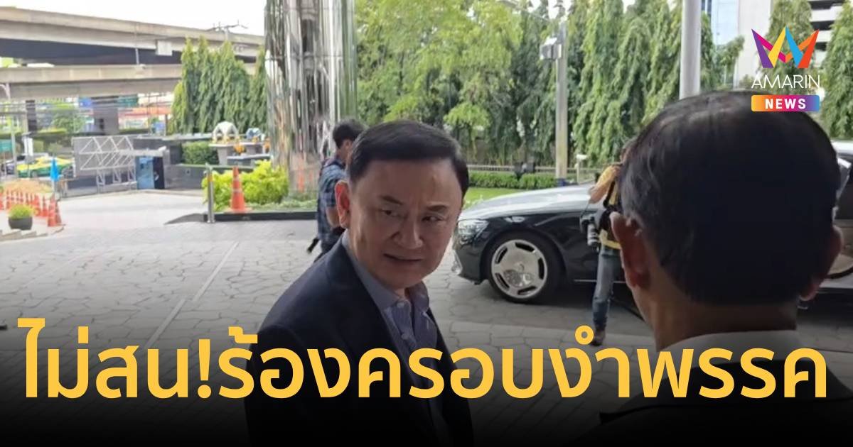 "ทักษิณ" ยังอารมณ์ดี ไม่สนใจเพื่อไทยถูกร้องยุบพรรคข้อหาครอบงำ