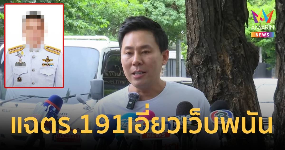 แฉต่อไม่รอแล้วนะ! "ทนายตั้ม" เผย ตร.ระดับรองผู้การ 191 เอี่ยวเว็บพนัน