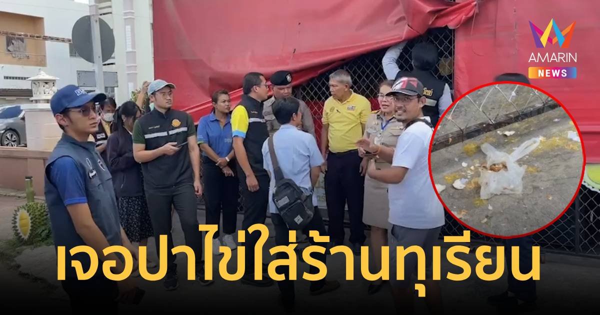 คนสุรินทร์ไม่ทน! ปาไข่ใส่หน้าร้านทุเรียน ปมเจ๊เจ้าของร้านไลฟ์ด่าเหยียด