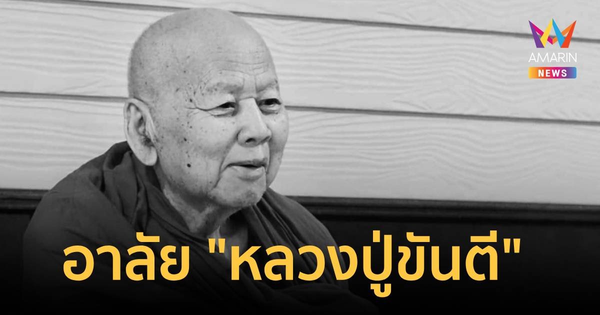 ลูกศิษย์ แห่อาลัย "หลวงปู่ขันตี" สิ้นร่มโพธิ์ธรรมนาบุญเมืองเลย