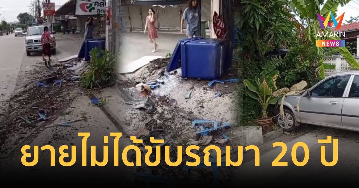 ยายวัย 74 ปี ตกใจเหยียบคันเร่ง พุ่งชนร้านค้าก่อนชนกำแพงบ้านพังยับ