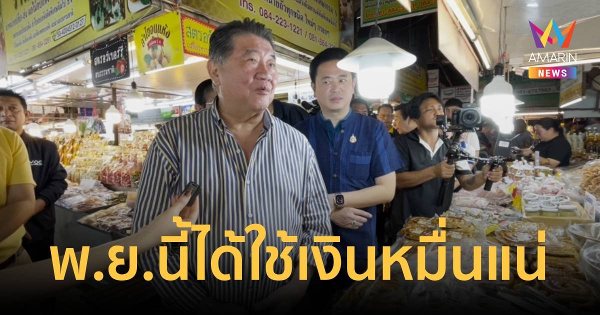 "ภูมิธรรม" ยัน ไตรมาสสุดท้ายได้ใช้เงินดิจิทัล 10,000 บาท แน่นอน