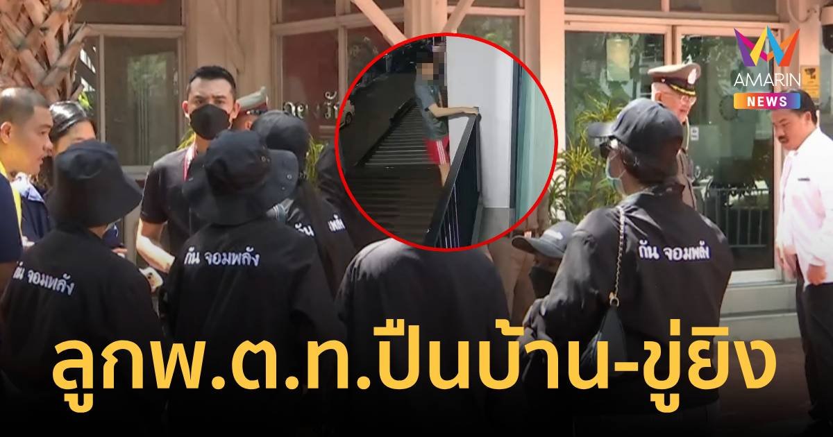 สาวผวา! ถูกเพื่อนบ้าน เบ่งเป็นนายตำรวจใหญ่ ปีนบ้าน –ขู่ยิงยกครัว