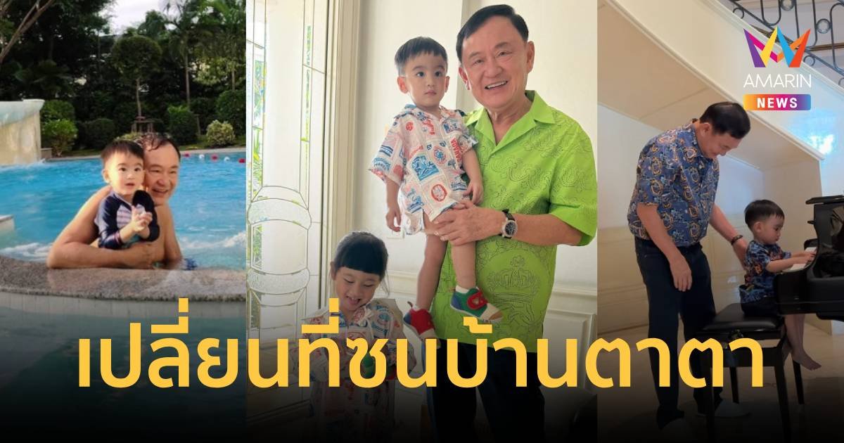 เปลี่ยนที่ซน! “อุ๊งอิ๊งค์” โพสต์อวดภาพ “ทักษิณ” เล่นน้ำกับหลานๆ