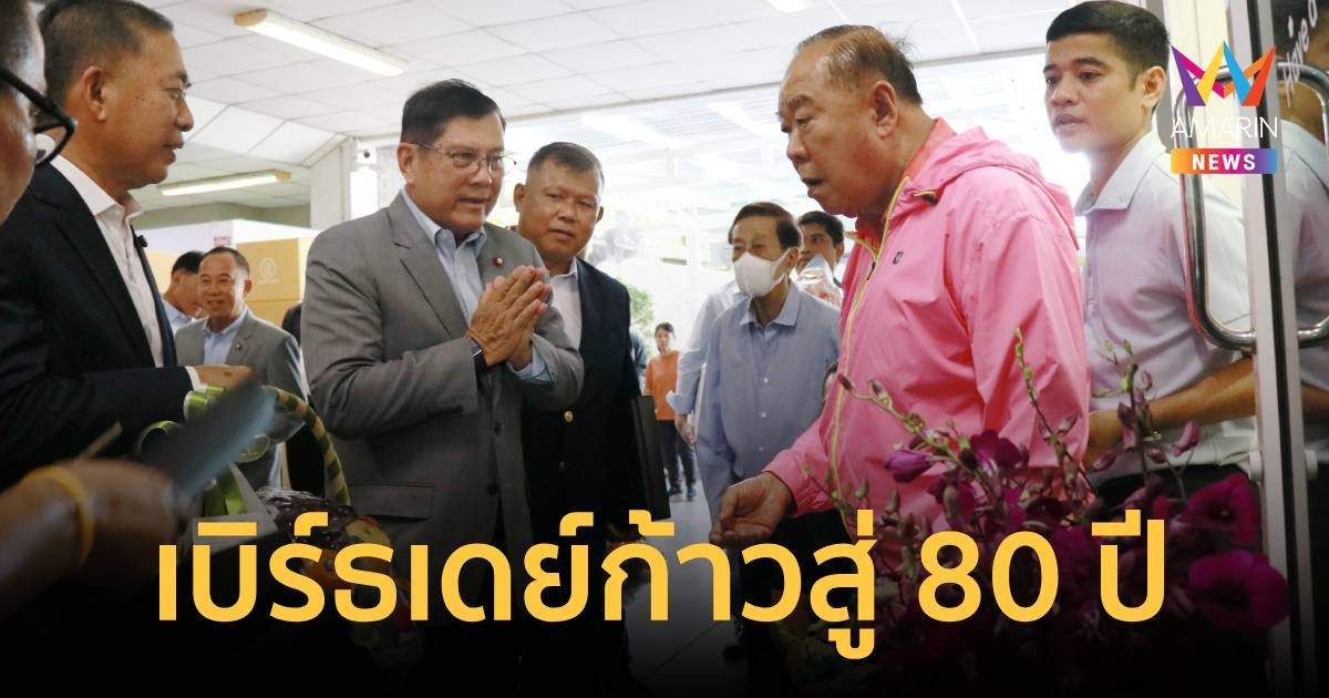 ชื่นมื่น! ตบเท้าอวยพร “บิ๊กป้อม” เบิร์ธเดย์ก้าวสู่ 80 ปี