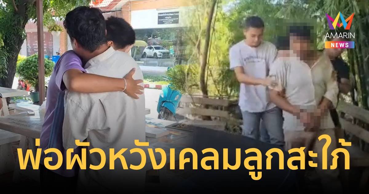 รวบแล้ว! พ่อผัวหื่นหวังเคลมลูกสะใภ้วัย 16 ปี