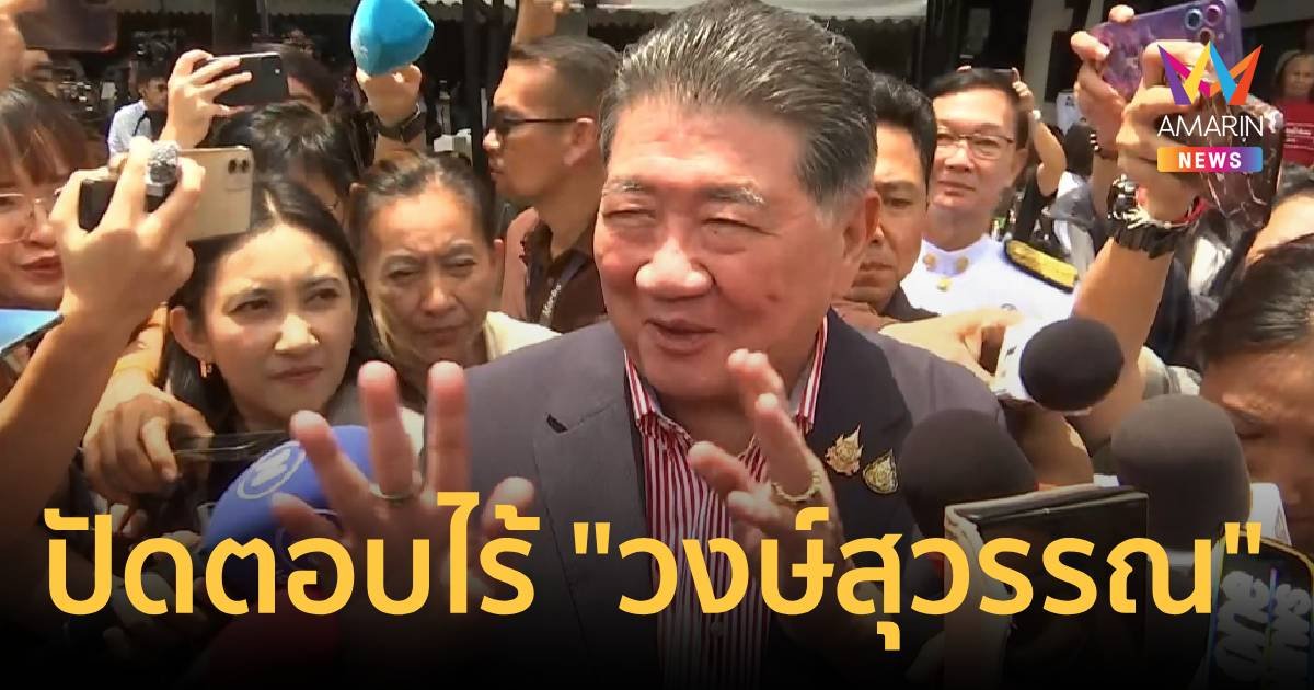 "ภูมิธรรม" ปัดตอบ ครม.ใหม่ ไม่มี "วงษ์สุวรรณ"