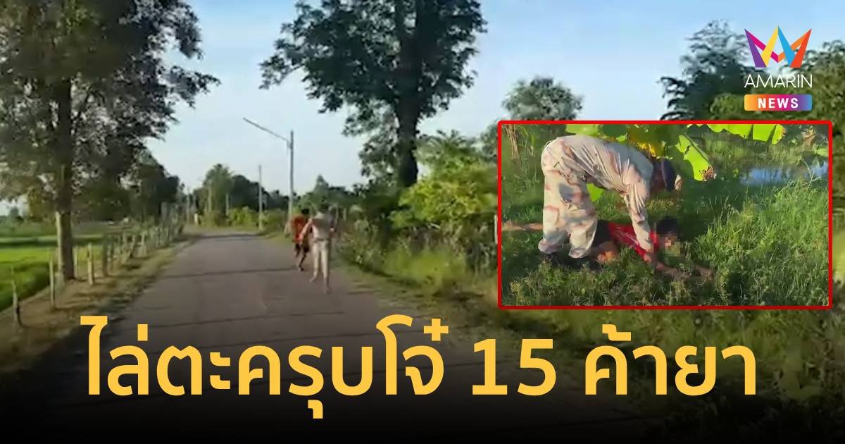 อึ้ง!โจ๋ 15 ปี เดินยาส่งลูกค้า 397 เม็ด หวังได้เสพฟรี