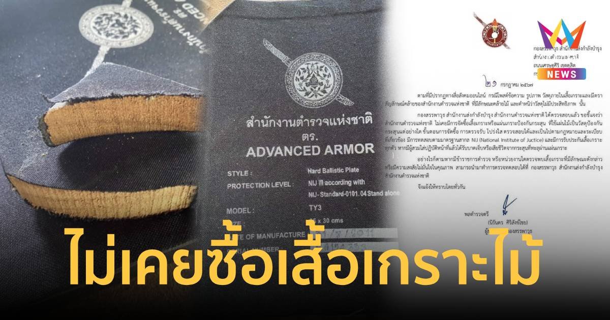 กองสรรพาวุธ ตร. ยันไม่เคยจัดซื้อเสื้อเกราะไม้ ตรวจสอบได้