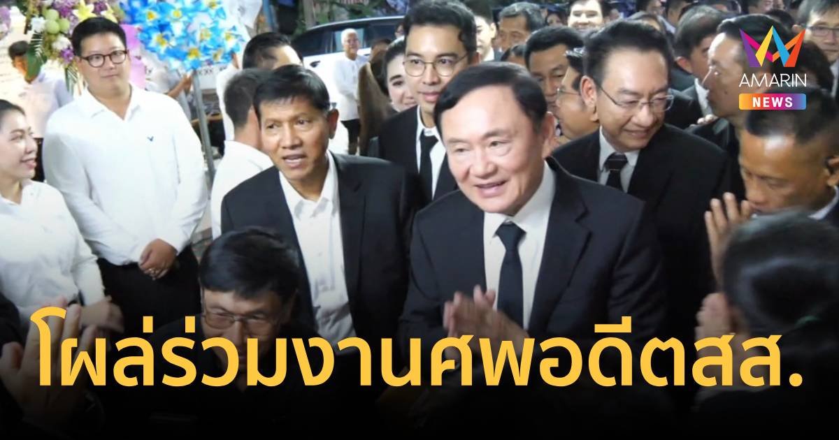  นักการเมืองรอรับพรึ่บ! “ทักษิณ” ร่วมงานศพ อดีต สส.เชียงใหม่