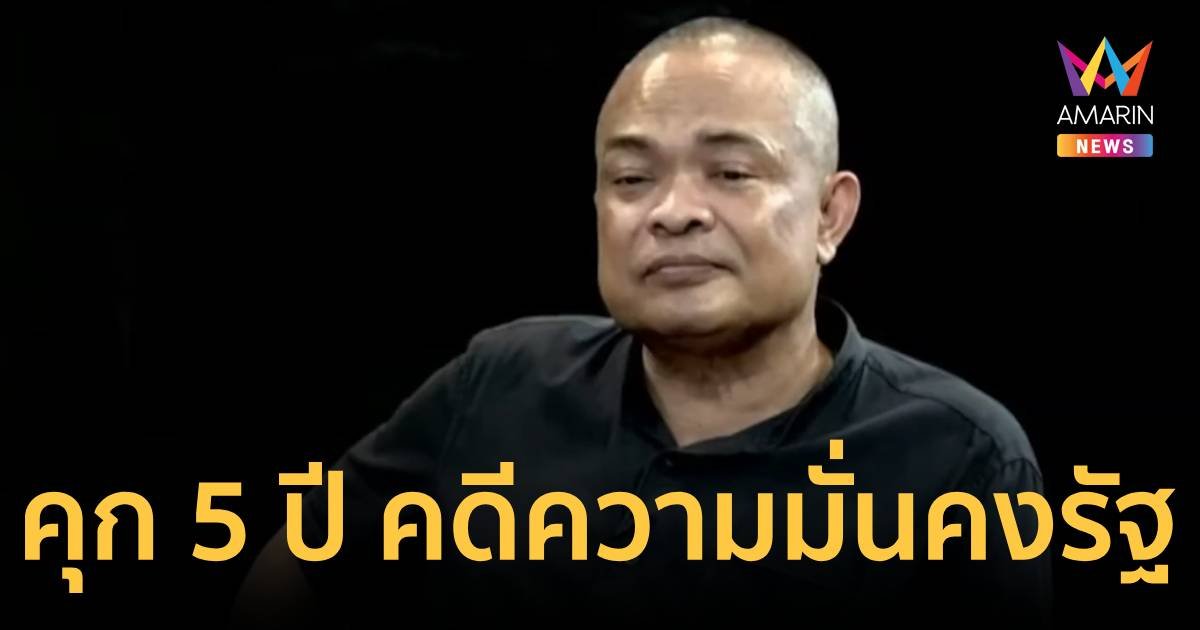 จำคุก "จตุพร" 5 ปี เปิดเผยเอกสารลับกต.ออกทีวี ปมสัมพันธ์ไทย-กัมพูชา