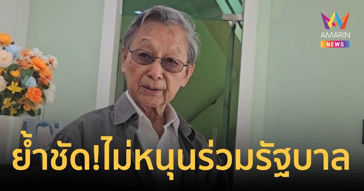 “ชวน” ย้ำชัด ไม่หนุน ปชป.ร่วมรัฐบาล ไม่อยากทรยศปชช.