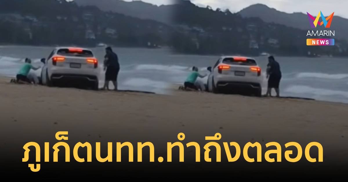 ภูเก็ตนทท.ทำถึงตลอด! ขับรถลงหาดชมวิวทะเล จนติดหล่ม