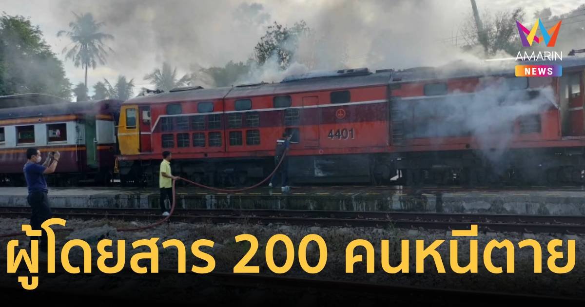 ระทึก!ไฟไหม้หัวรถจักรรถไฟ ผู้โดยสาร 200 คนหนีตาย