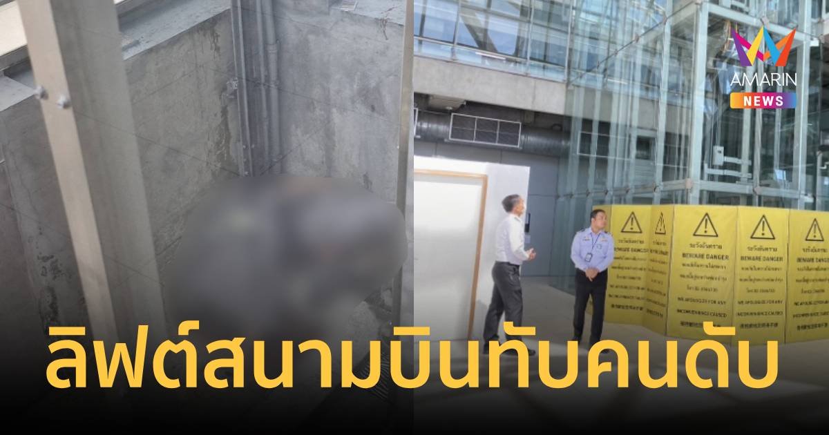 ด่วน! ลิฟต์อาคารสนามบินสุวรรณภูมิ ทับคนงานขณะกำลังซ่อมดับ 