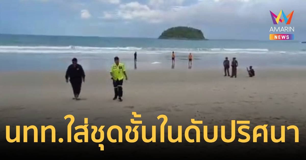 นทท.ใส่ชุดชั้นใน นอนคว่ำหน้าดับริมหาดกะตะ