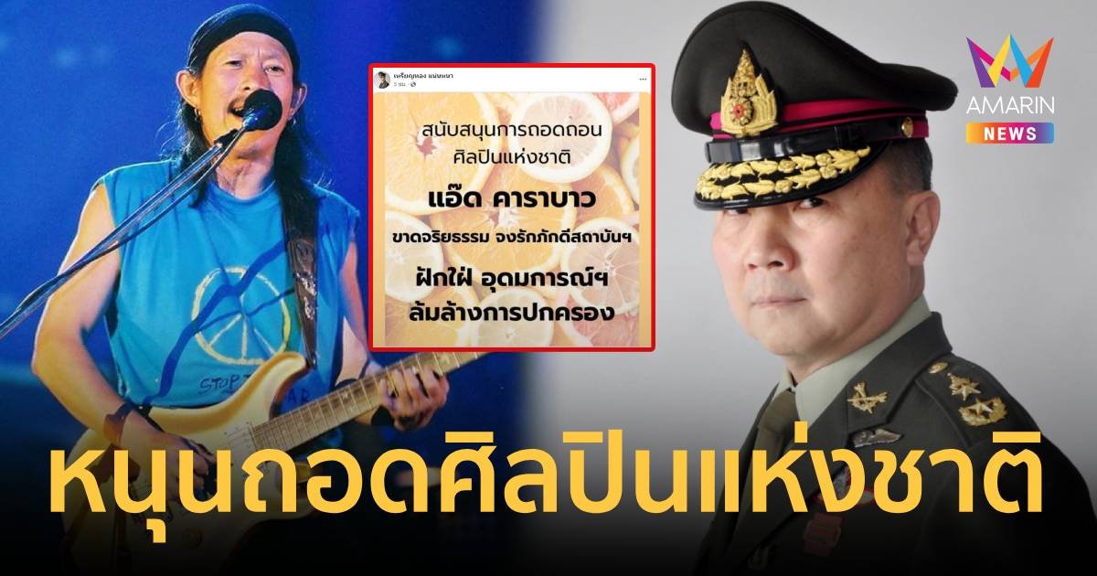 "หมอเหรียญทอง" แชร์หนุนถอด "แอ๊ด คาราบาว" ออกจากศิลปินแห่งชาติ