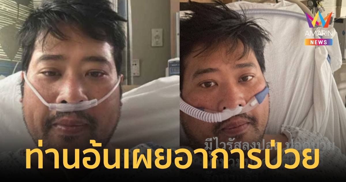 "ท่านอ้น" โพสต์ภาพใส่สายออกซิเจน อัปเดตอาการป่วย 