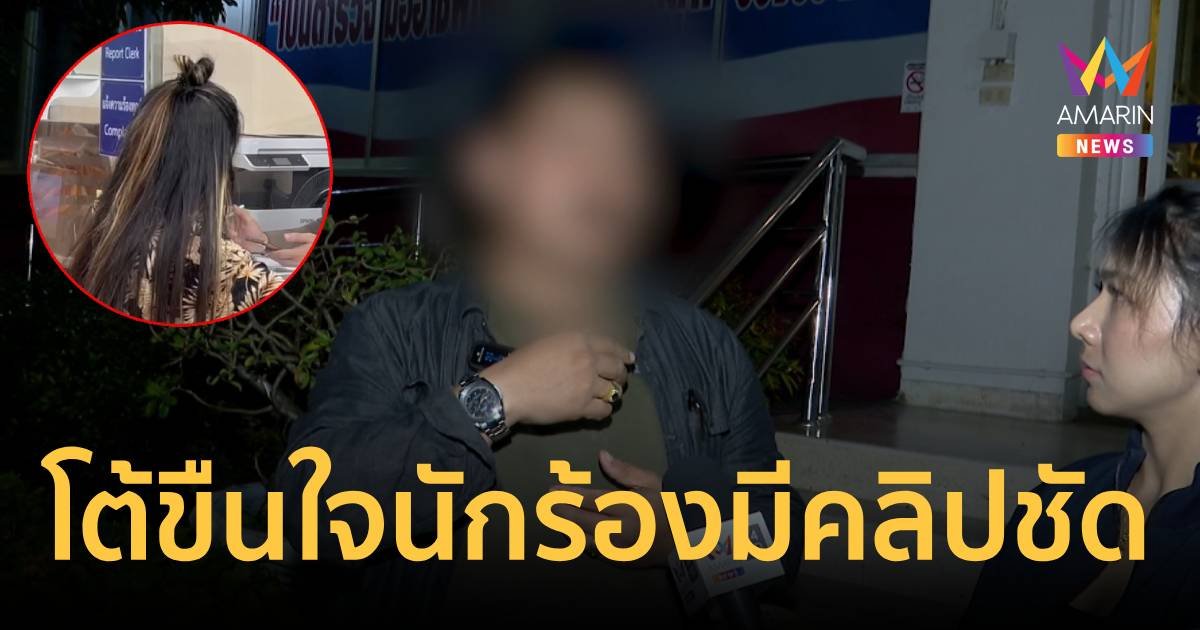 หลุดเย็ดเด็ก8ปีxxx Thai เด็กอายุ 10 ปีคลิปแอบถ่ายสาวอาบน้ำ เจ้าของร้านโต้ทันควัน ปัดขืนใจ-ทำร้ายนักร้องสาว ยันมีคลิปหลักฐานชัด