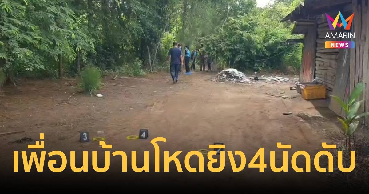 เพื่อนบ้านปืนโหด! กระหน่ำยิง ชายวัย 64 ปี  4 นัดดับ เมียรอดหวุดหวิด