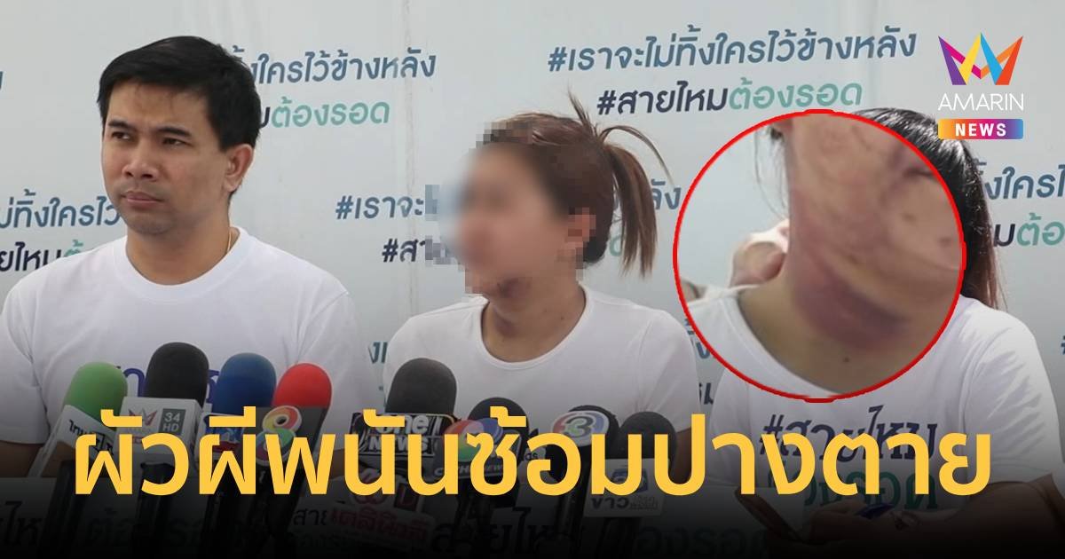 เมียสุดทน! ร้องสายไหม ถูกผัวผีพนัน ทำร้างปางตาย