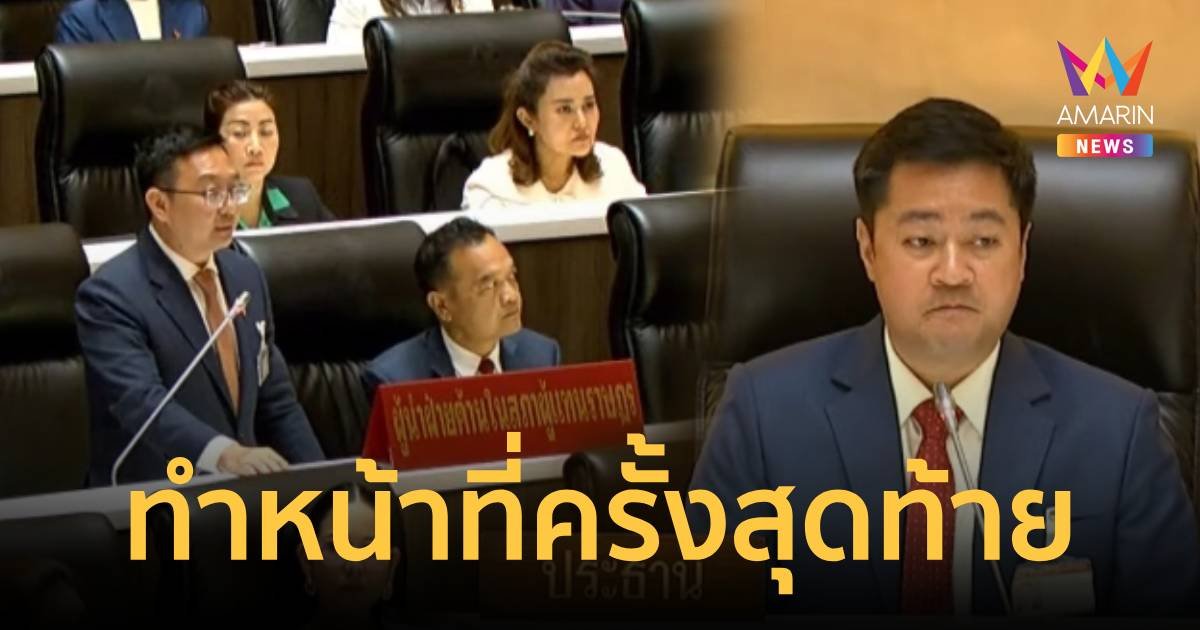 "ชัยธวัช-ปดิพัทธ์" อำลาประชุมสภา “คงไม่มีโอกาสได้ร่วมทำงานกันอีกต่อไป”