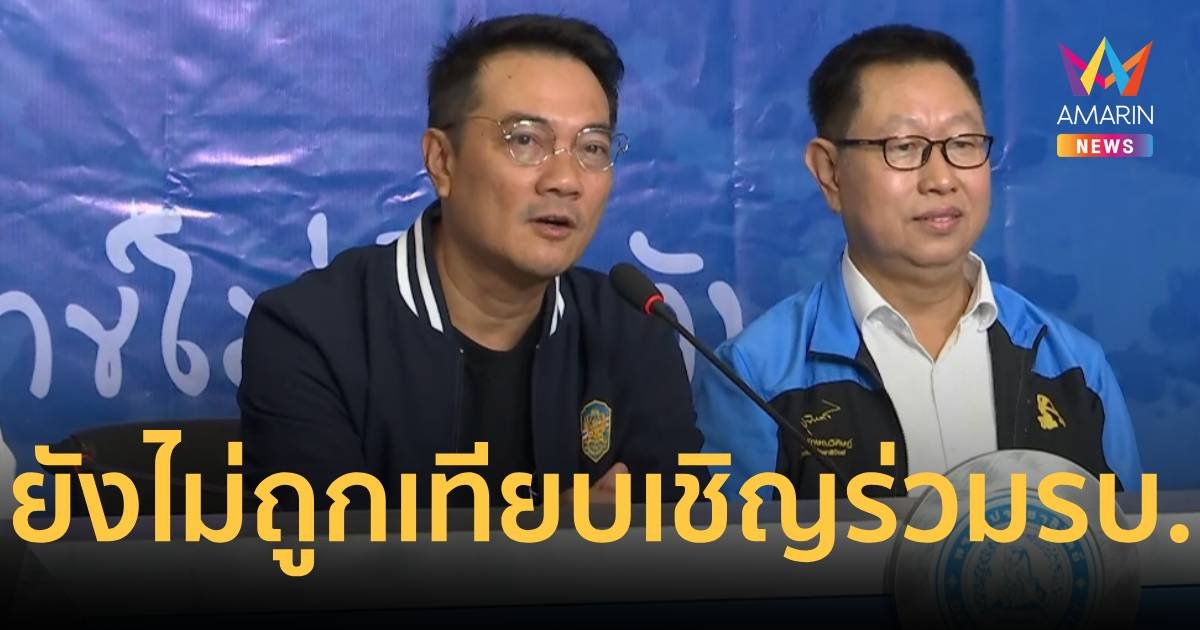 ปชป.ยังไม่ได้รับเทียบเชิญร่วมรัฐบาล ไม่กังวลเรื่องฐานเสียง