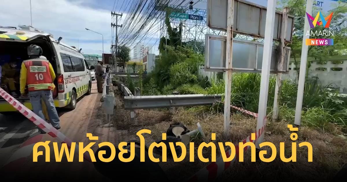 สุดหลอน! พบชายผูกดับใต้ท่อระบายน้ำตรงข้ามโรงพยาบาลเมืองชลบุรี 