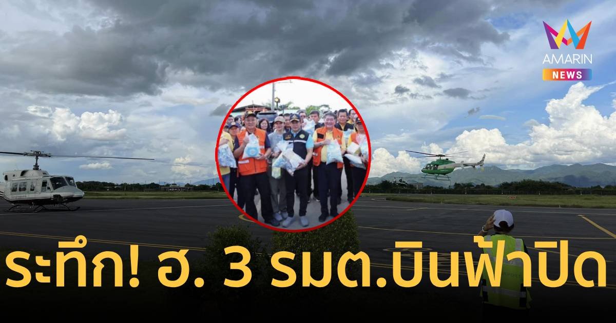 ระทึก! 3 รัฐมนตรี บิน ฮ.ออกจาก จ.แพร่ ก่อนฟ้าปิด สุดหวาดเสียว