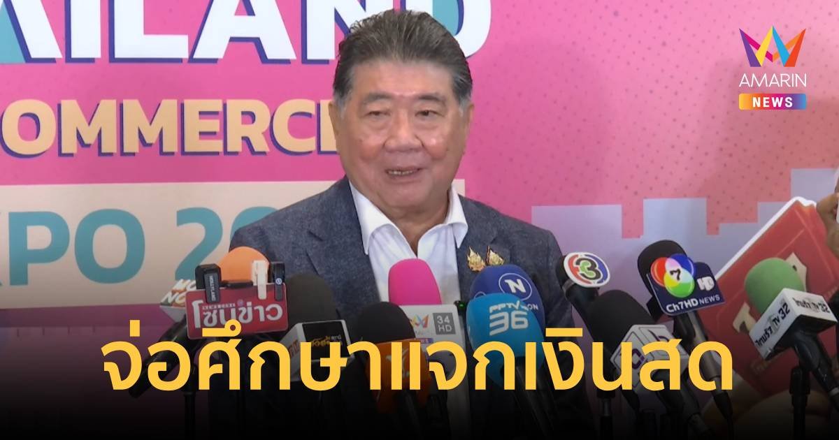 “ภูมิธรรม” ยัน เพื่อไทยไม่ทิ้ง ปม แจกเงินดิจิทัลฯ จ่อศึกษาแจกเงินสด