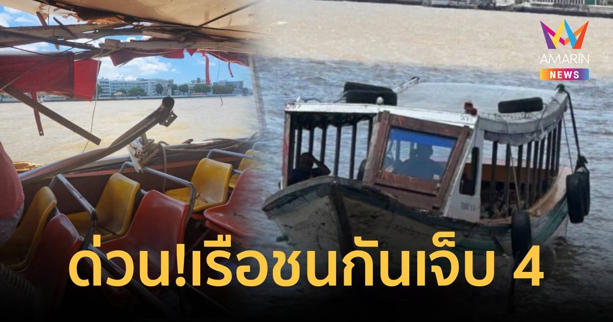 ด่วน!เรือชนกัน ใกล้สะพานพระปิ่นเกล้า มีผู้บาดเจ็บ 4 คน