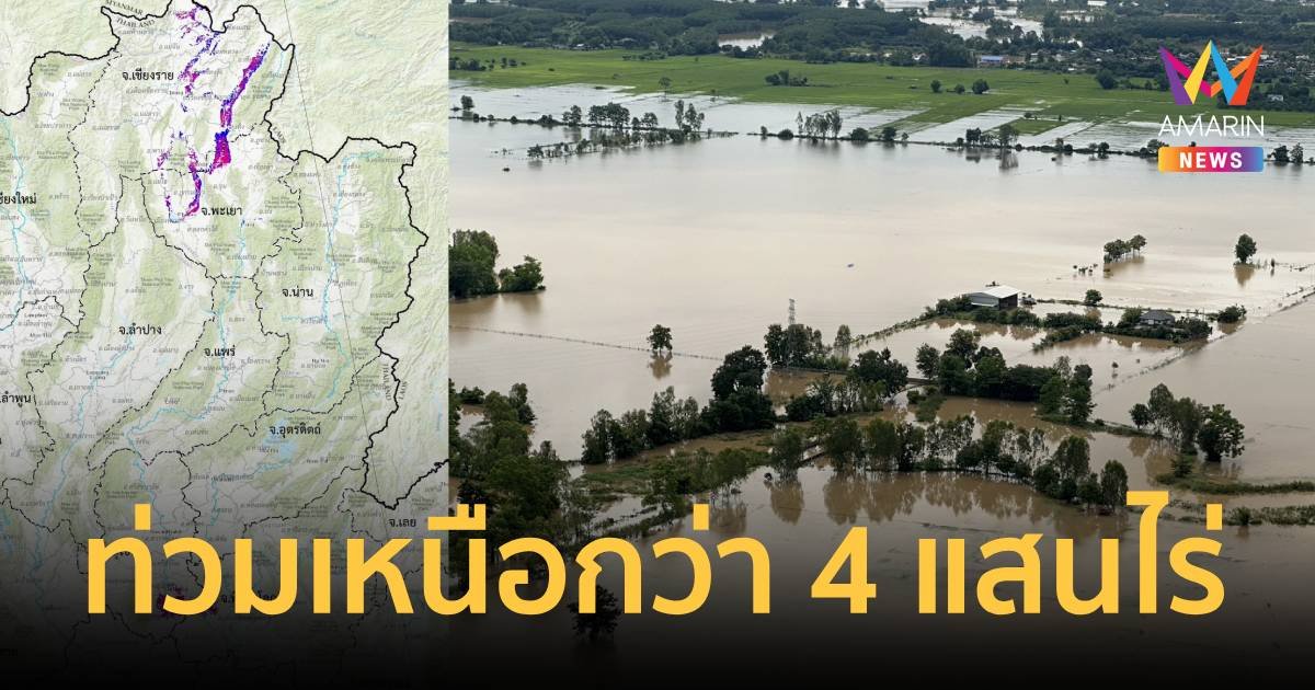 "จิสด้า" เผยน้ำท่วมภาคเหนือกว่า 4 แสนไร่ เป็นนาข้าวกว่าครึ่ง