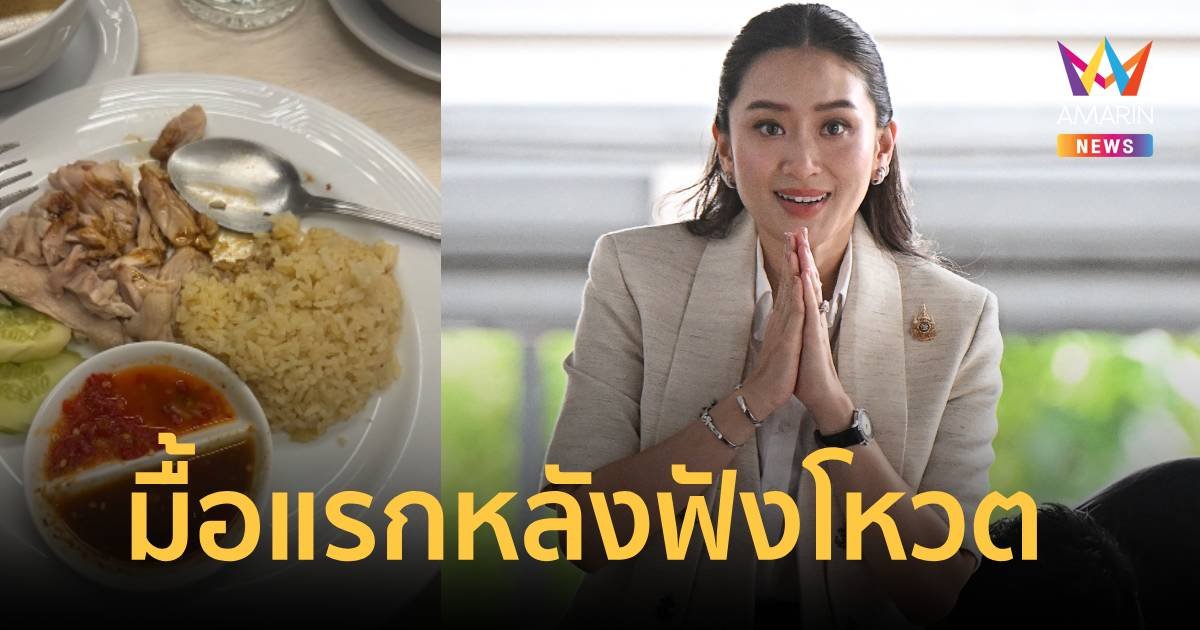 เปิดอาหารมื้อแรก “แพทองธาร ชินวัตร” หลังผลโหวตนั่งนายกฯคนที่ 31