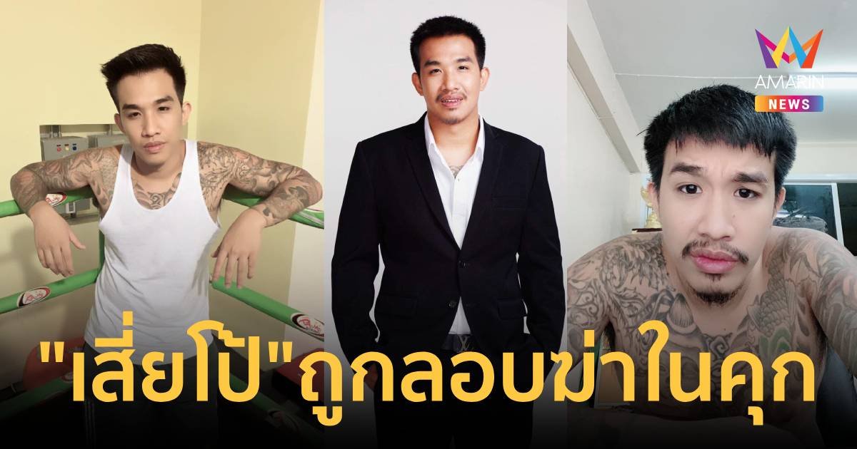 "เสี่ยโป้" ถูกลอบฆ่าในคุกบางขวาง ครอบครัวหวั่นตายคาคุก