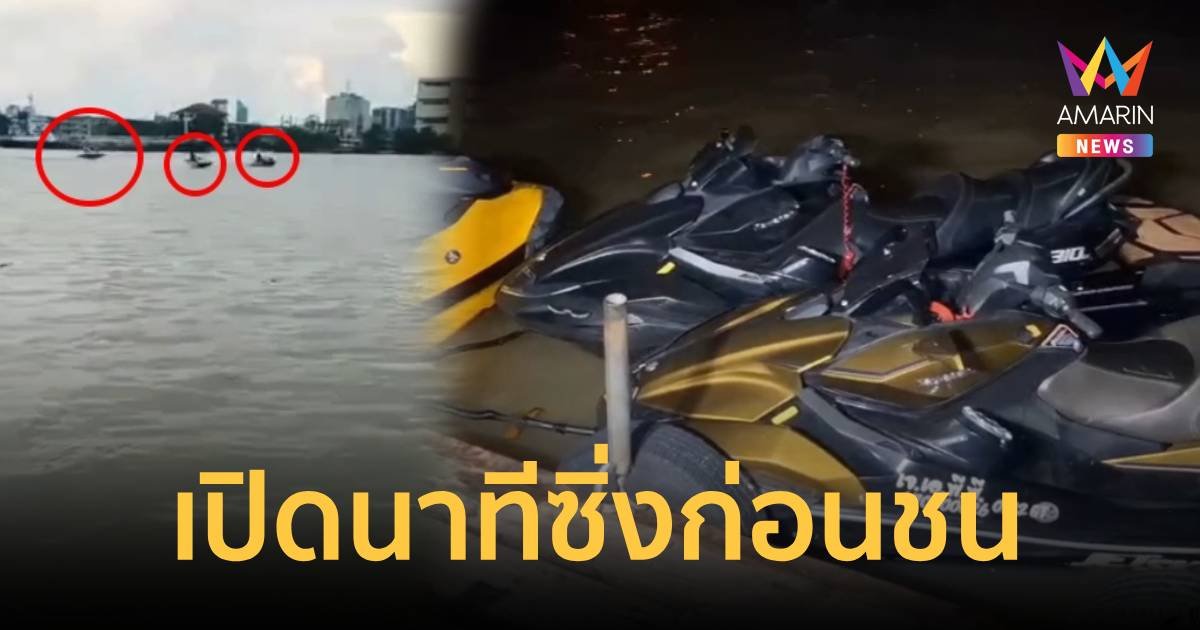 เปิดนาที! นักแสดงซีรีส์ดัง ซิ่งเจ็ตสกีชนดับ 2  ซ้ำไม่มีใบขับขี่