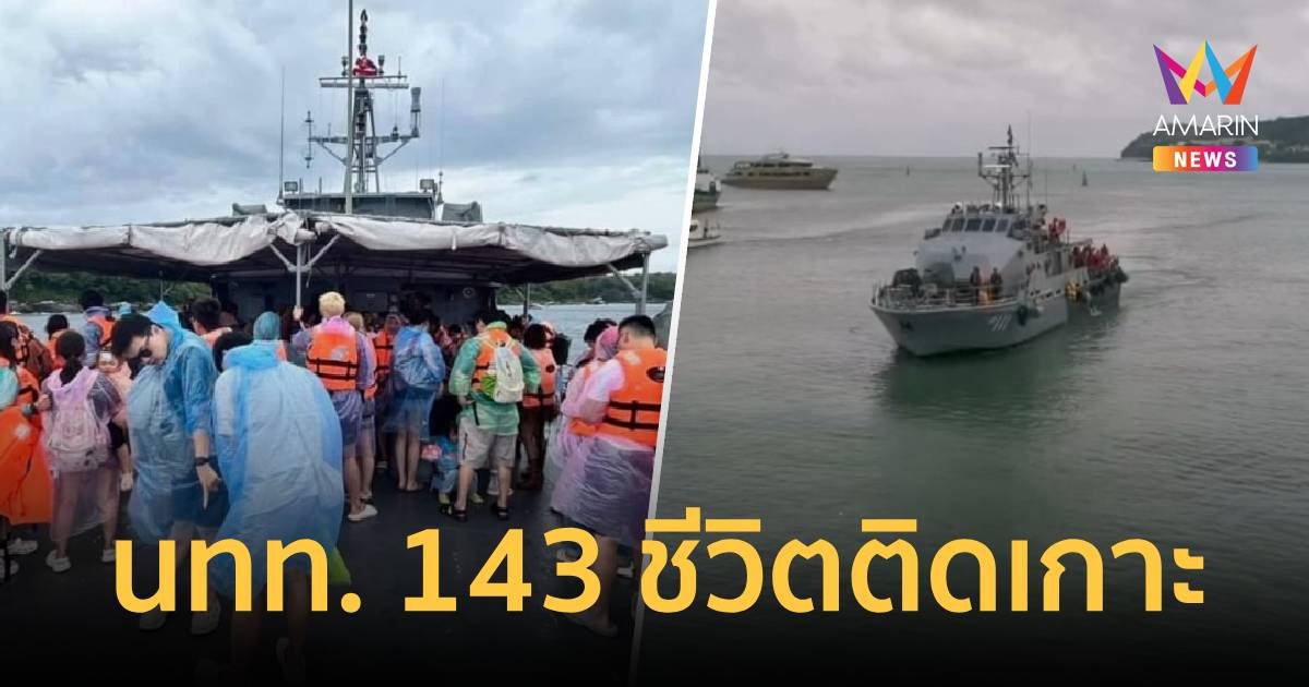 คลื่นลมแรง!นทท.ต่างชาติ–คนไทย 143 ชีวิตติดอยู่ที่เกาะราชา