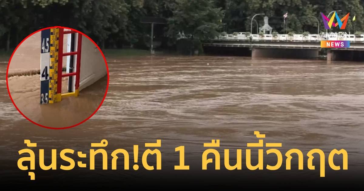 ลุ้นระทึก! ตี 1 คืนนี้เชียงใหม่น้ำถึงจุดวิกฤต กางแผนอพยพ