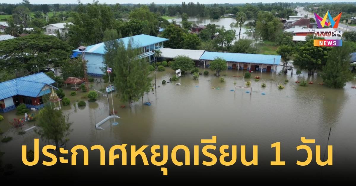 ประกาศหยุดเรียน 1 วัน! น้ำทะลักท่วมโรงเรียนสูงกว่า 1 เมตร โรงเรียน